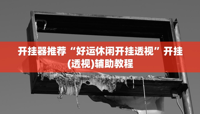 分享教程“一乐麻将是不是有挂”其实确实有挂