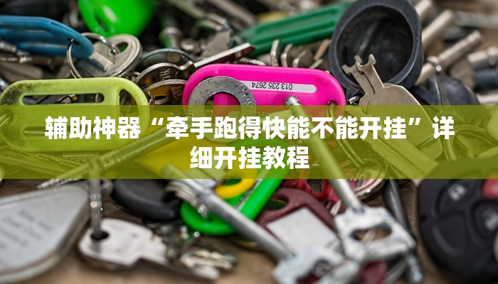 辅助神器“好运南京麻将到底怎么开挂”其实确实有挂