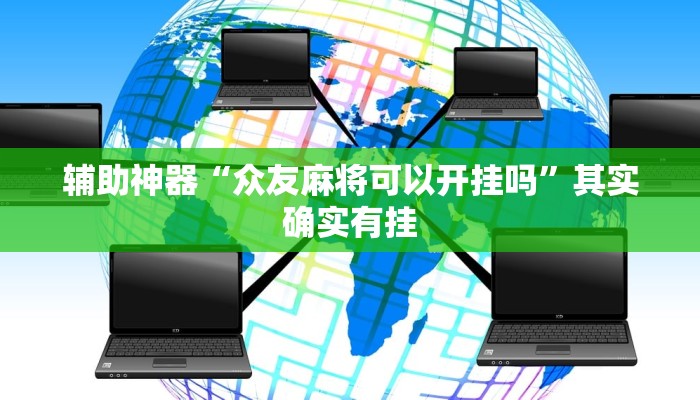 辅助神器“众友麻将可以开挂吗”其实确实有挂