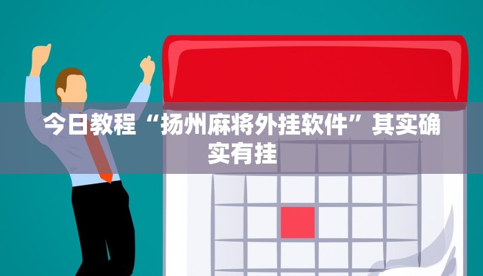 今日教程“扬州麻将外挂软件”其实确实有挂