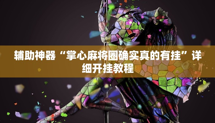 辅助神器“掌心麻将圈确实真的有挂”详细开挂教程