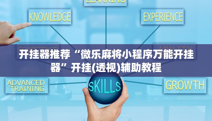 开挂器推荐“微乐麻将小程序万能开挂器”开挂(透视)辅助教程