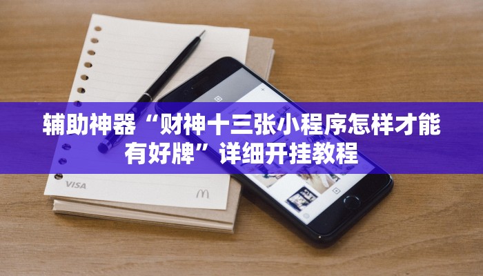 辅助神器“财神十三张小程序怎样才能有好牌”详细开挂教程