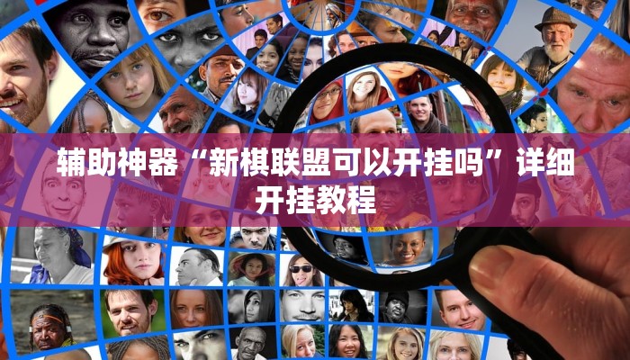 辅助神器“新棋联盟可以开挂吗”详细开挂教程