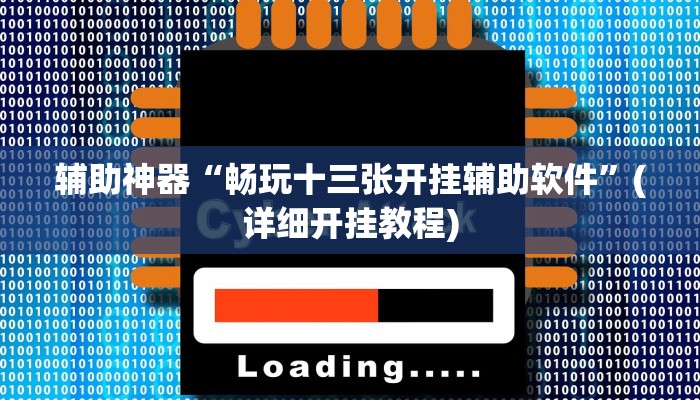 辅助神器“畅玩十三张开挂辅助软件”(详细开挂教程)
