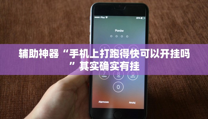 辅助神器“手机上打跑得快可以开挂吗”其实确实有挂