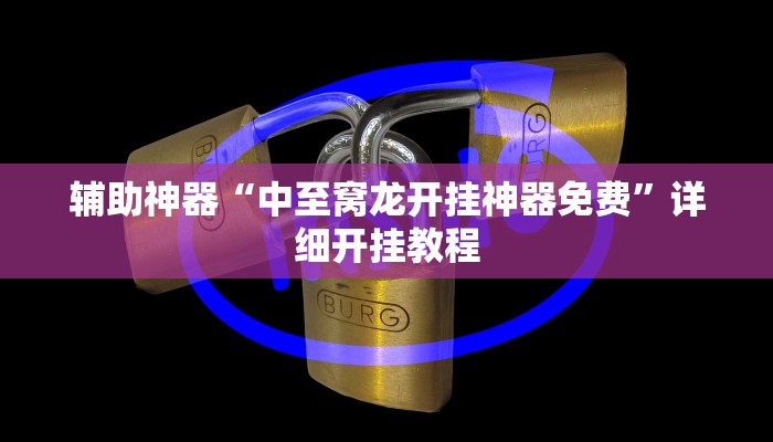 辅助神器“中至窝龙开挂神器免费”详细开挂教程