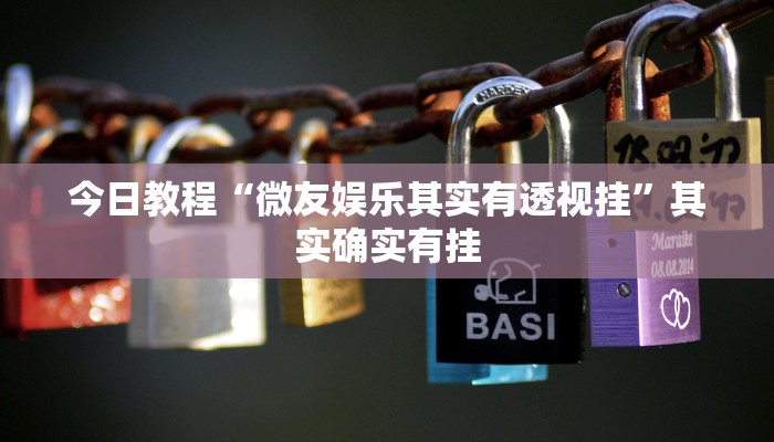 今日教程“微友娱乐其实有透视挂”其实确实有挂