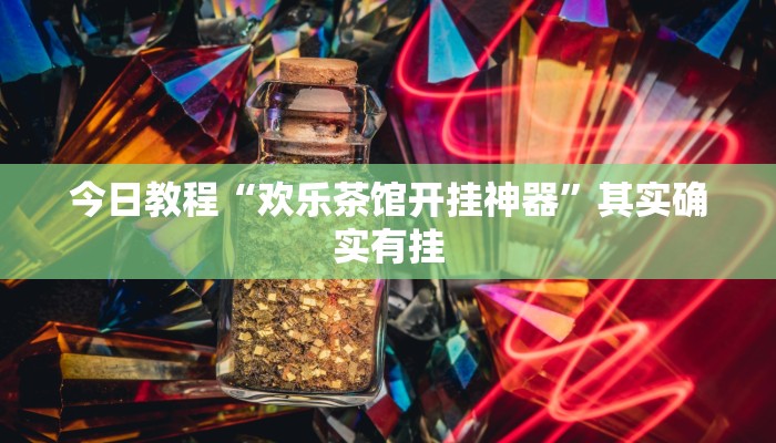 今日教程“欢乐茶馆开挂神器”其实确实有挂