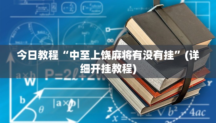 今日教程“中至上饶麻将有没有挂”(详细开挂教程)