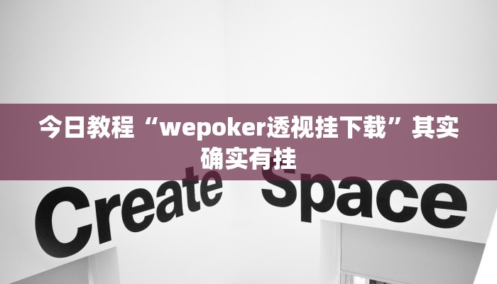 今日教程“wepoker透视挂下载”其实确实有挂