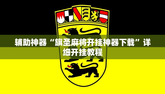 辅助神器“旗圣麻将开挂神器下载”详细开挂教程