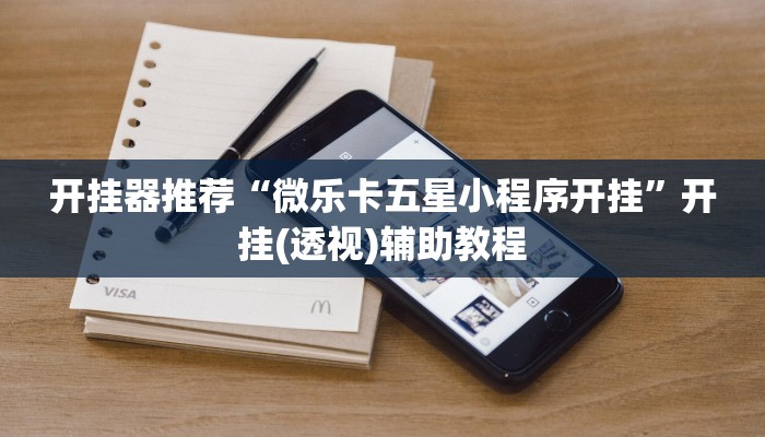 开挂器推荐“微乐卡五星小程序开挂”开挂(透视)辅助教程