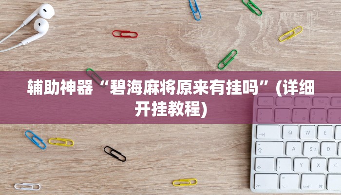 实操教程“(wepoker)透视辅助软件”详细开挂玩法