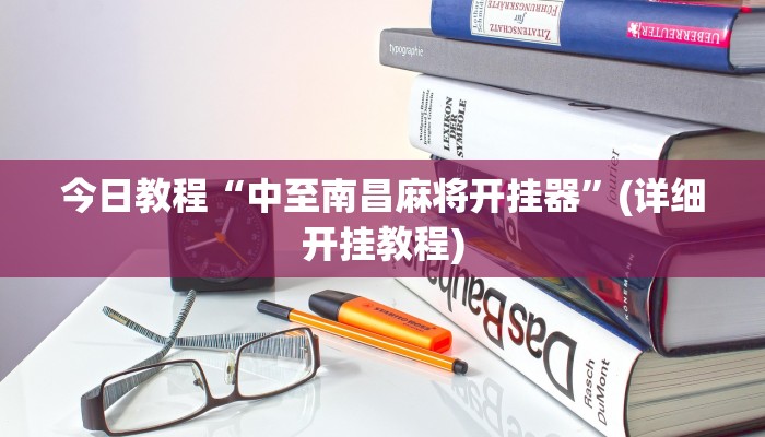 今日教程“中至南昌麻将开挂器”(详细开挂教程)