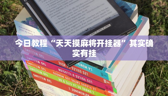 辅助神器“莆仙吹牛有没防作弊”其实确实有挂