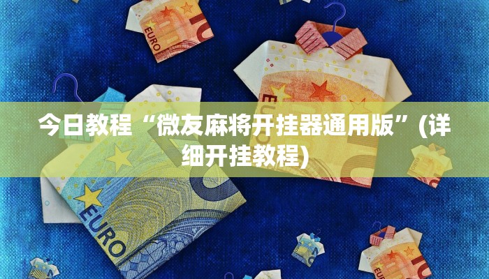 今日教程“微友麻将开挂器通用版”(详细开挂教程)