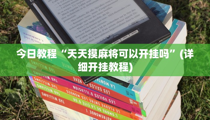 今日教程“天天摸麻将可以开挂吗”(详细开挂教程)