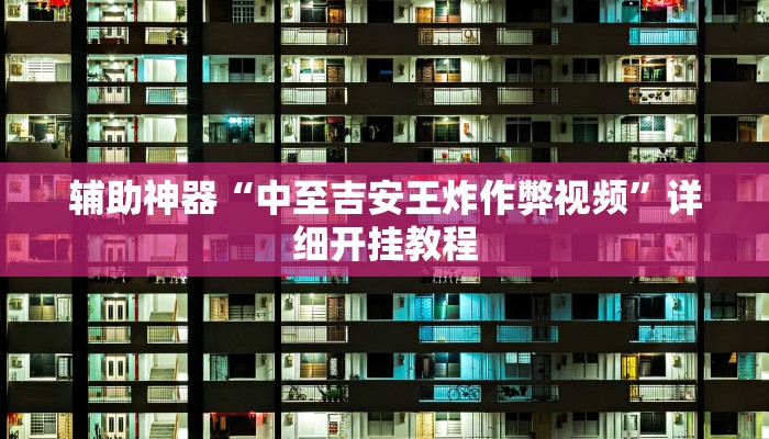 辅助神器“桃乐甘肃麻将到底有没有挂”(详细开挂教程)