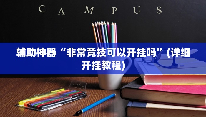 辅助神器“非常竞技可以开挂吗”(详细开挂教程)