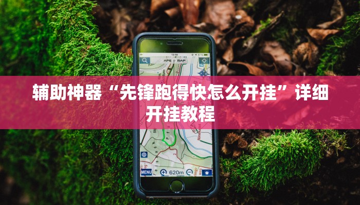 今日教程“朋友安徽麻将真的有外挂吗”(详细开挂教程)