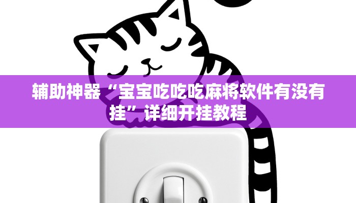 今日教程“广西友乐麻将有挂是真的吗”其实确实有挂