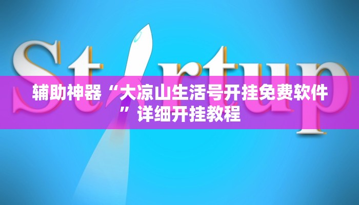辅助神器“大凉山生活号开挂免费软件”详细开挂教程