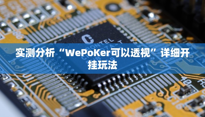 实测分析“WePoKer可以透视”详细开挂玩法