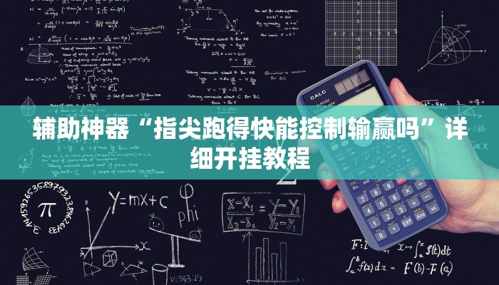 辅助神器“指尖跑得快能控制输赢吗”详细开挂教程