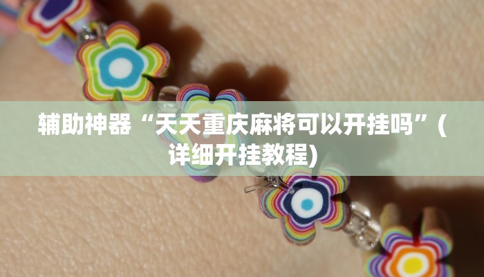 辅助神器“天天重庆麻将可以开挂吗”(详细开挂教程)