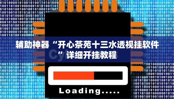 开挂辅助工具“大唐河北游戏可以开挂吗”开挂(透视)辅助教程