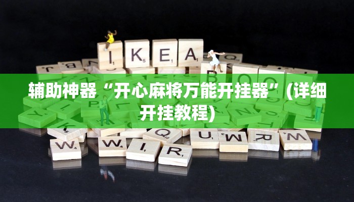 辅助神器“开心麻将万能开挂器”(详细开挂教程)
