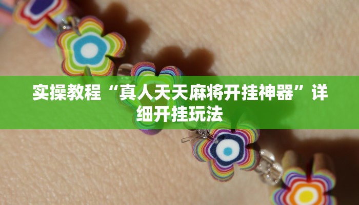 实操教程“真人天天麻将开挂神器”详细开挂玩法