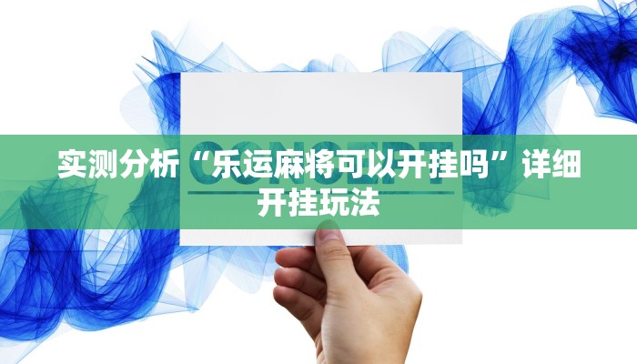 实测分析“乐运麻将可以开挂吗”详细开挂玩法