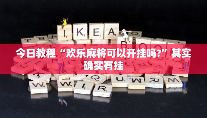 今日教程“欢乐麻将可以开挂吗?”其实确实有挂