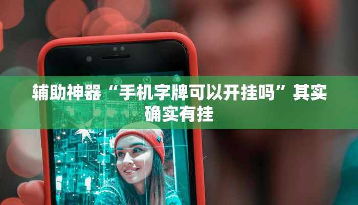 实测分析“小程序贵州微乐麻将必赢神器外卦”详细开挂玩法