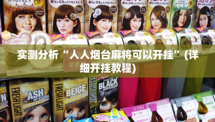 实测分析“人人烟台麻将可以开挂”(详细开挂教程)