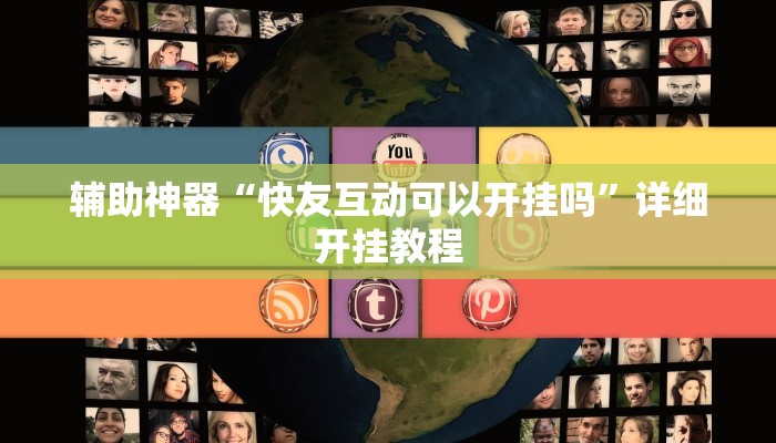 辅助神器“快友互动可以开挂吗”详细开挂教程