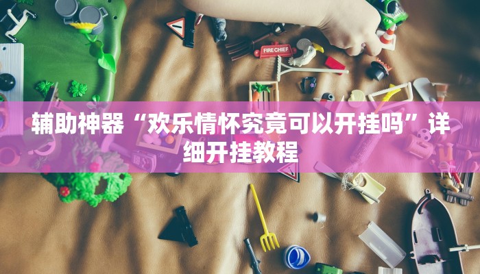 开挂辅助工具“闲逸麻将有挂是真的吗”开挂(透视)辅助教程