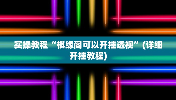 实操教程“棋缘阁可以开挂透视”(详细开挂教程)