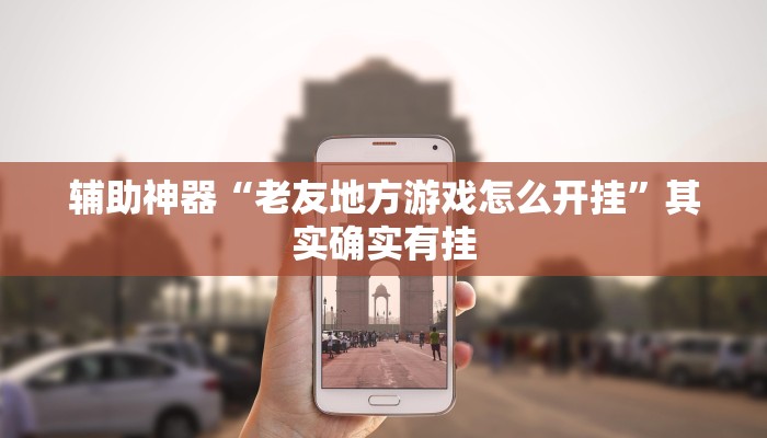 今日教程“海讯麻将辅助软件”(详细开挂教程)