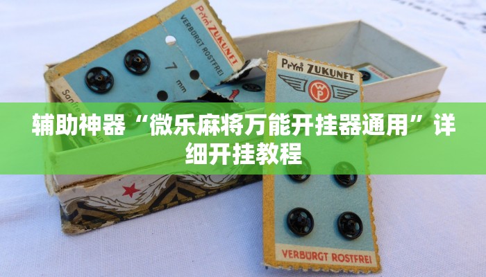 辅助神器“微乐麻将万能开挂器通用”详细开挂教程