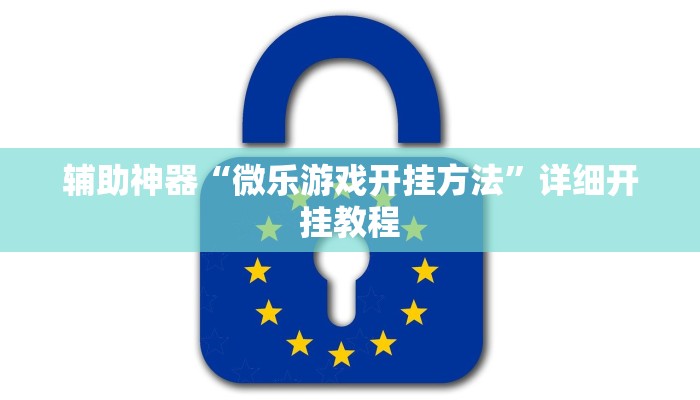 开挂辅助工具“旺旺冲击麻将可以开挂吗”开挂(透视)辅助教程