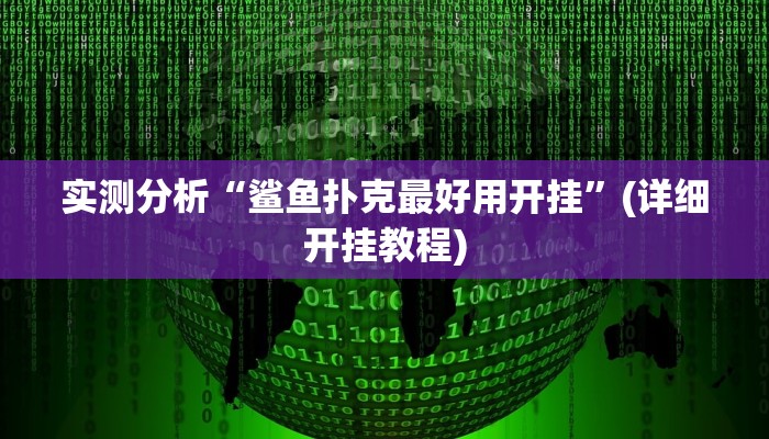 实测分析“鲨鱼扑克最好用开挂”(详细开挂教程)