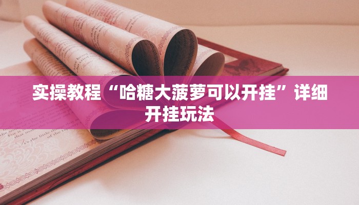 实操教程“哈糖大菠萝可以开挂”详细开挂玩法