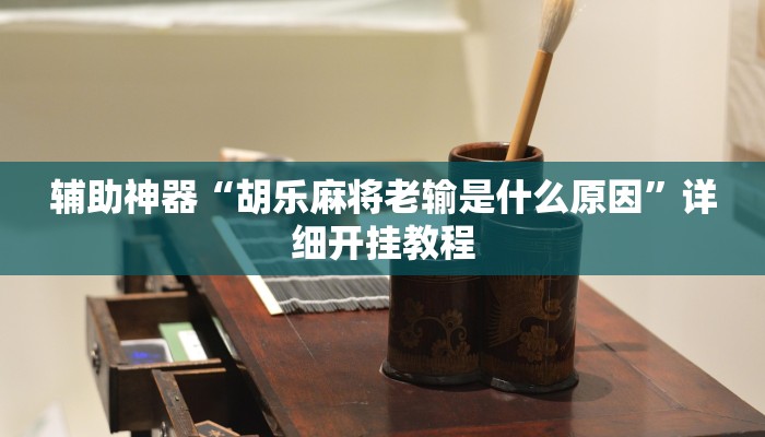 辅助开挂工具“雀友圈斗地主II确实真的有挂”其实确实有挂