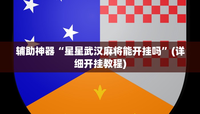 辅助神器“星星武汉麻将能开挂吗”(详细开挂教程)