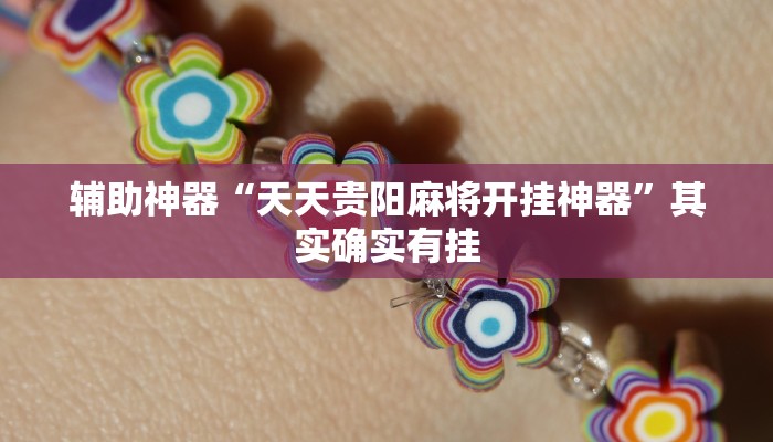 辅助神器“天天贵阳麻将开挂神器”其实确实有挂