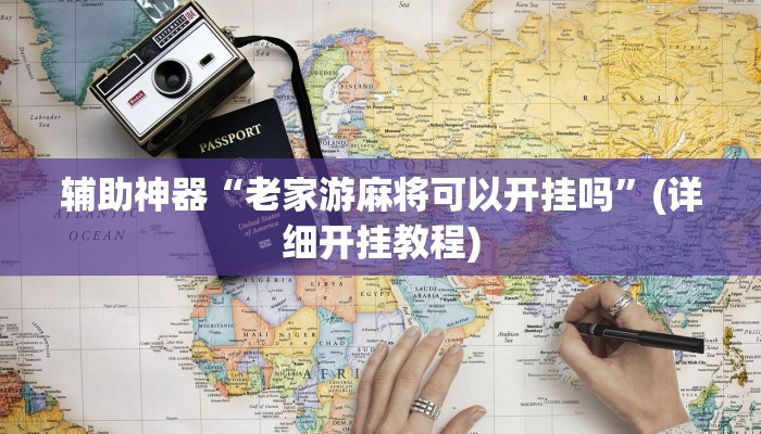 辅助神器“老家游麻将可以开挂吗”(详细开挂教程)