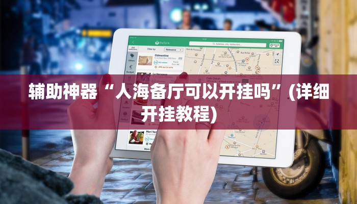 辅助神器“天蝎大厅有挂吗果然有挂”(详细开挂教程)